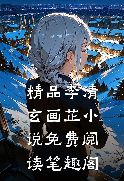 精品李清玄画芷小说免费阅读笔趣阁