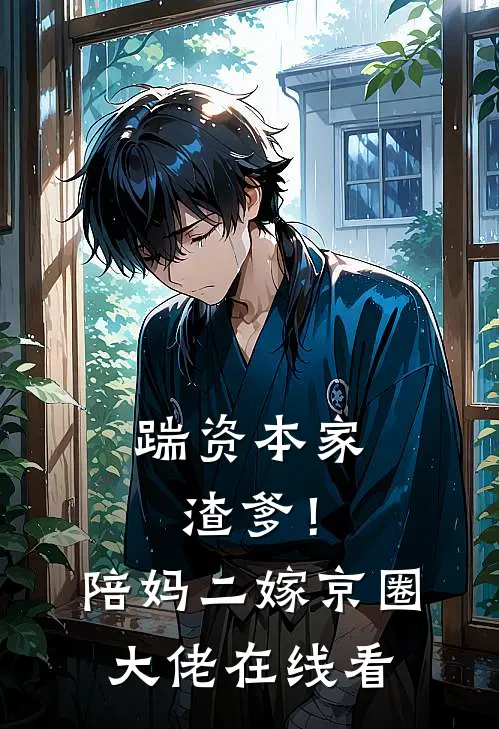 踹资本家渣爹！陪妈二嫁京圈大佬在线看