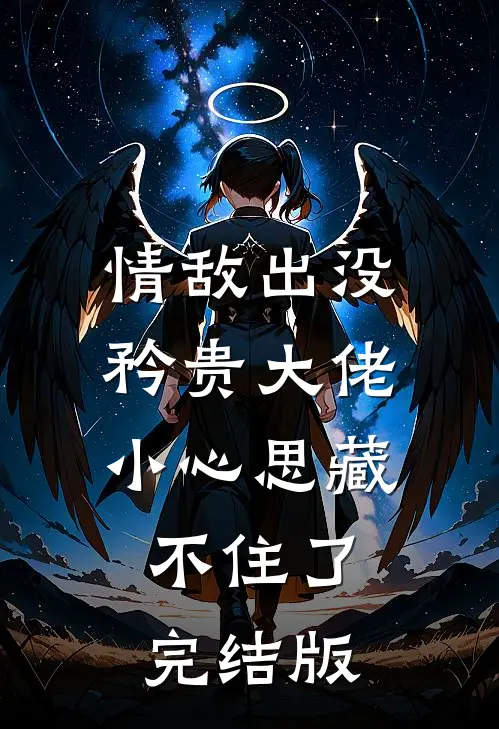 情敌出没，矜贵大佬小心思藏不住了完结版