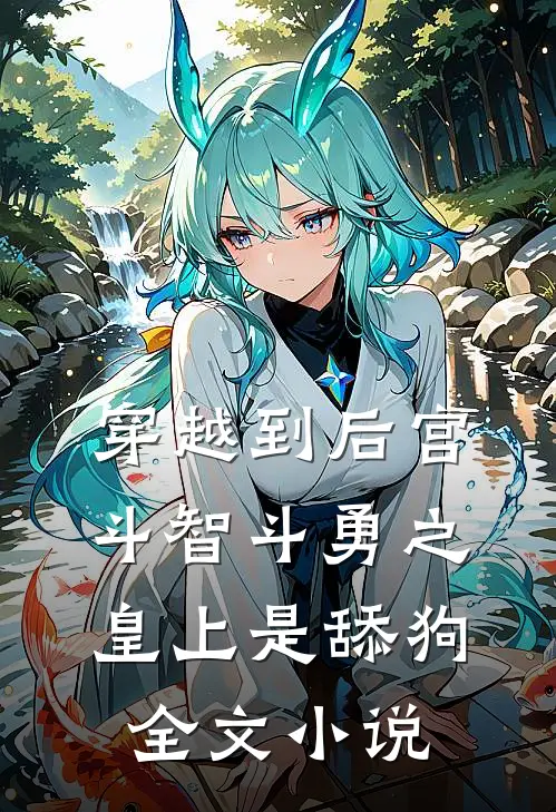 穿越到后宫斗智斗勇之皇上是舔狗全文小说