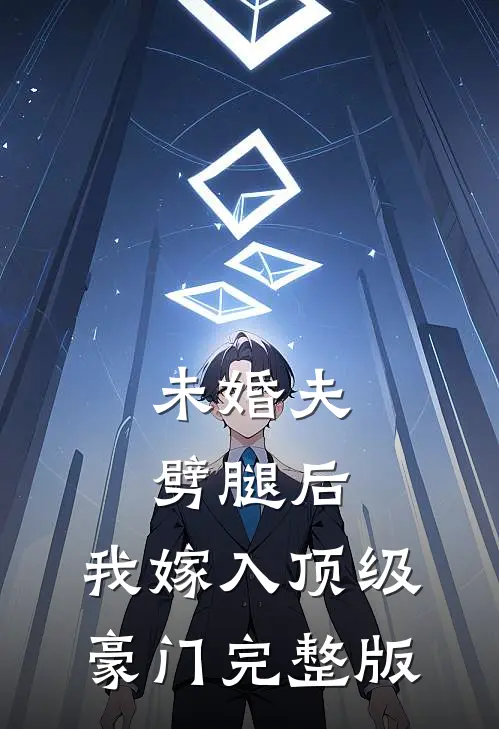 未婚夫劈腿后，我嫁入顶级豪门完整版