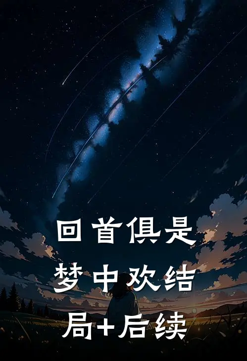 回首俱是梦中欢结局+后续