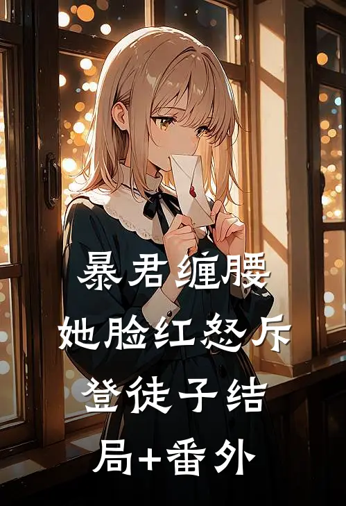 暴君缠腰：她脸红怒斥登徒子结局+番外