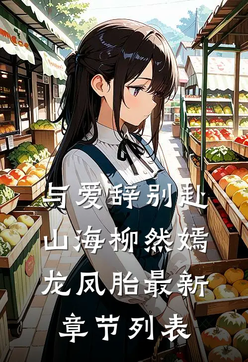 与爱辞别赴山海柳然嫣龙凤胎最新章节列表
