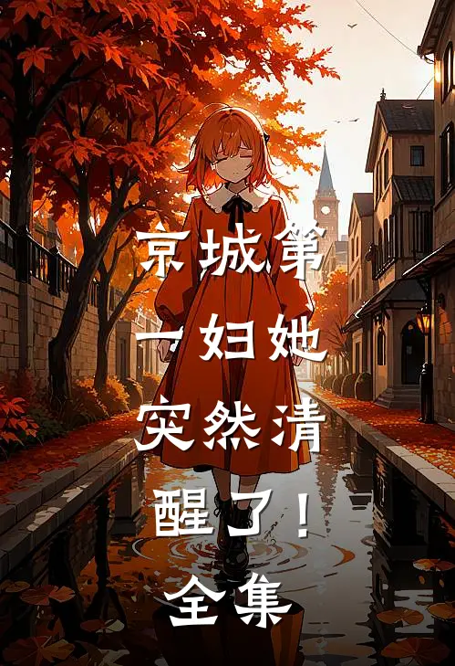 京城第一妇她，突然清醒了！全集