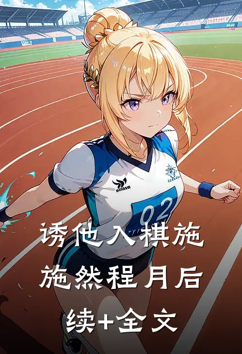 诱他入棋施施然程月后续+全文