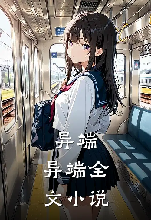 异端，异端全文小说