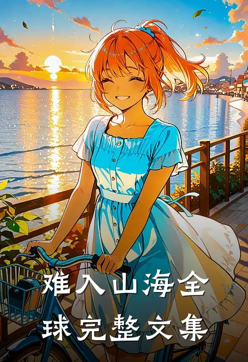 难入山海全球完整文集
