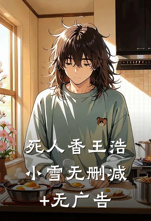 死人香王浩小雪无删减+无广告