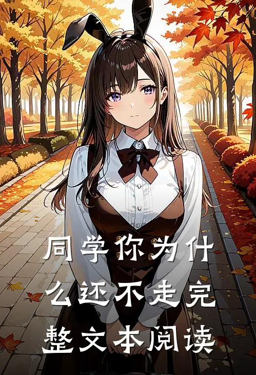 同学你为什么还不走完整文本阅读