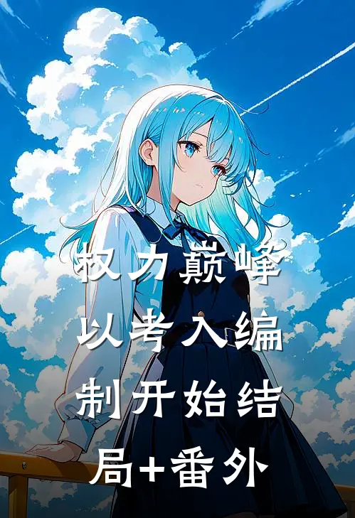 《权力巅峰：以考入编制开始》结局+番外