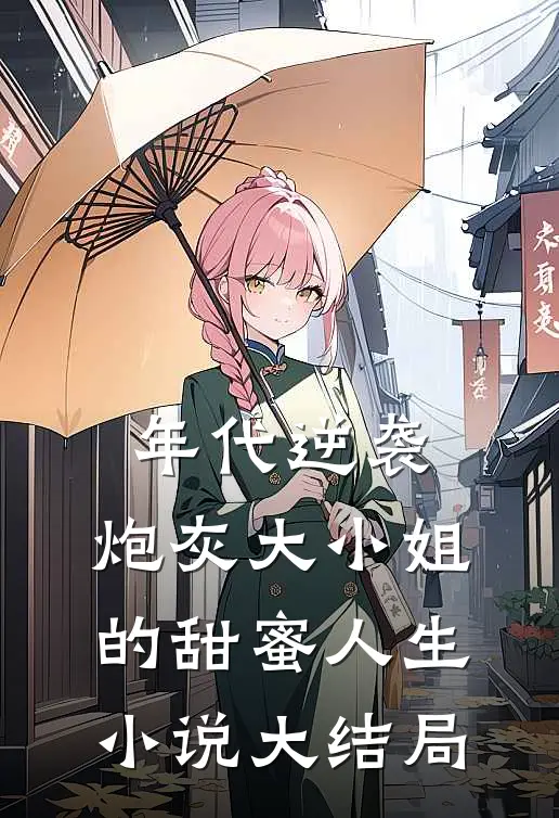年代逆袭：炮灰大小姐的甜蜜人生小说大结局
