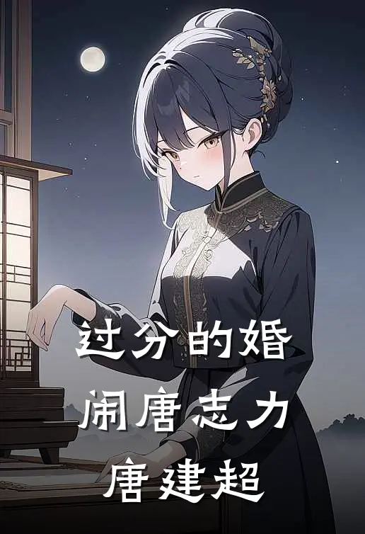 过分的婚闹唐志力唐建超