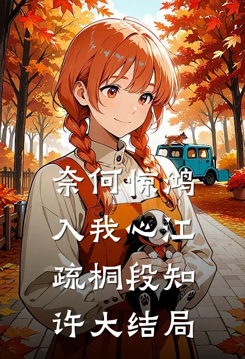 奈何惊鸿入我心江疏桐段知许大结局