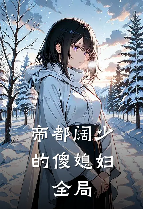 帝都阔少的傻媳妇。全局