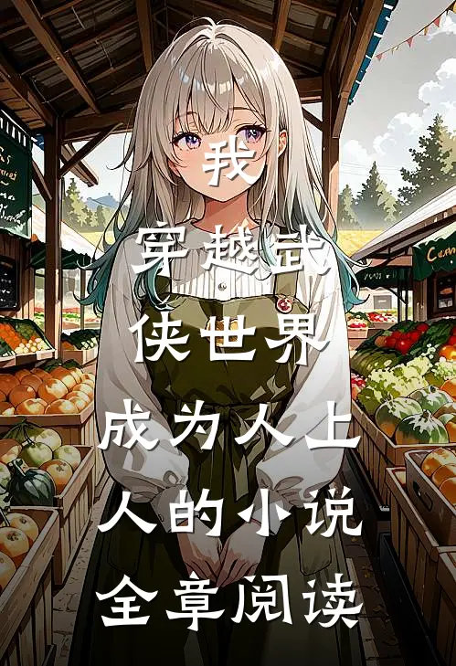 我,穿越武侠世界,成为人上人的小说全章阅读