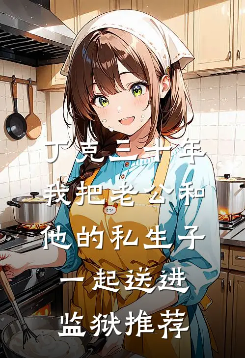 丁克三十年，我把老公和他的私生子一起送进监狱推荐