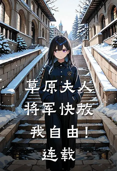 草原夫人，将军快放我自由！连载