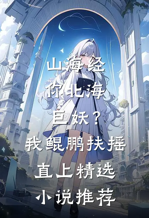 山海经：你北海巨妖？我鲲鹏扶摇直上精选小说推荐