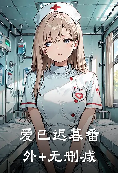 爱已迟暮番外+无删减
