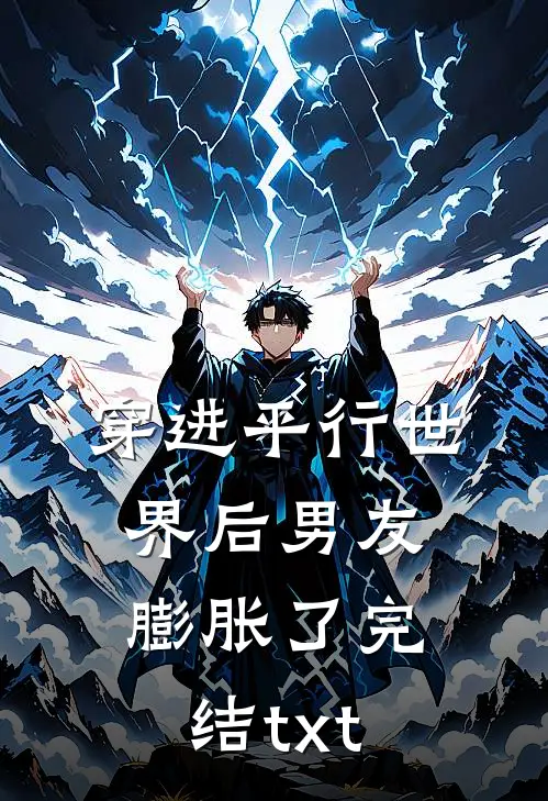 穿进平行世界后男友膨胀了完结txt