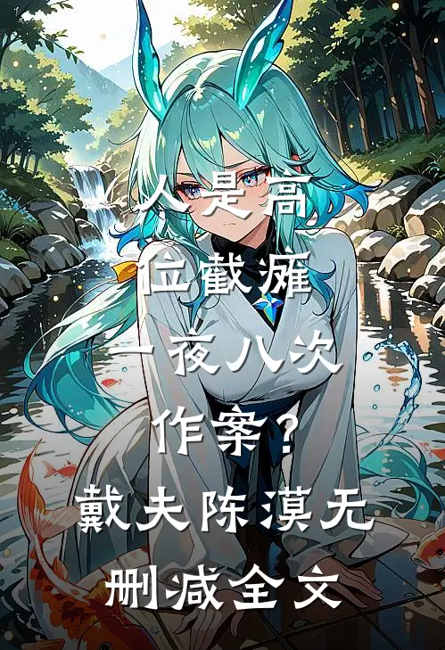 人是高位截瘫，一夜八次作案？戴夫陈漠无删减全文