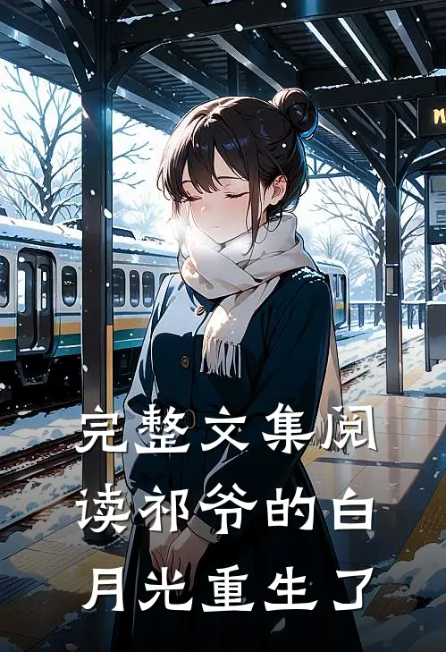完整文集阅读祁爷的白月光重生了