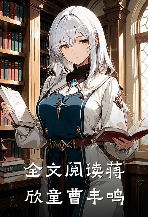 全文阅读蒋欣童曹丰鸣