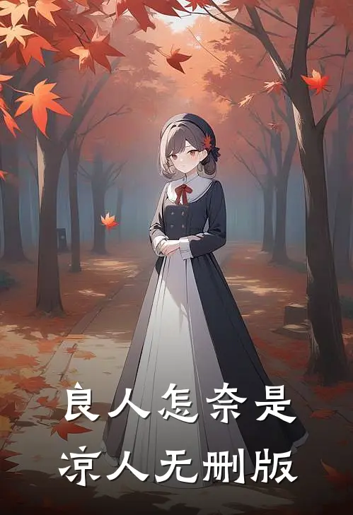 良人怎奈是凉人无删版