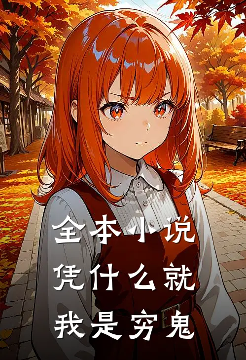 全本小说凭什么就我是穷鬼