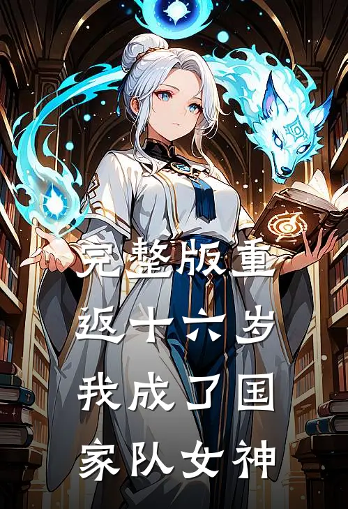 完整版重返十六岁，我成了国家队女神