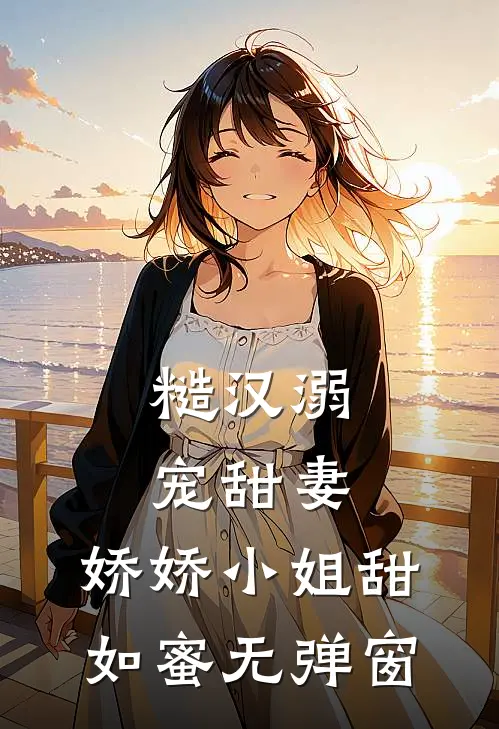 糙汉溺宠甜妻，娇娇小姐甜如蜜无弹窗