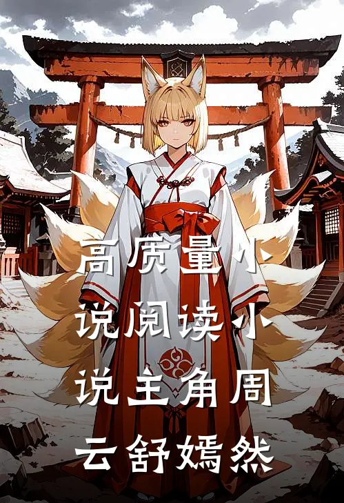 高质量小说阅读小说主角周云舒嫣然