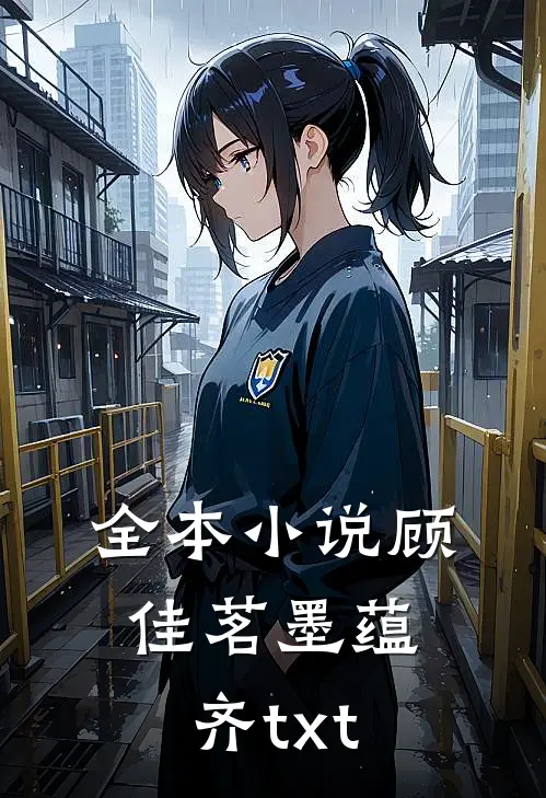 全本小说顾佳茗墨蕴齐txt