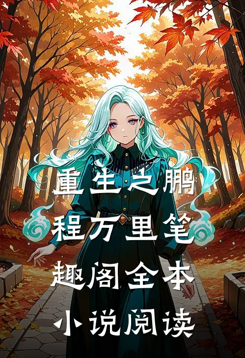重生之鹏程万里笔趣阁全本小说阅读