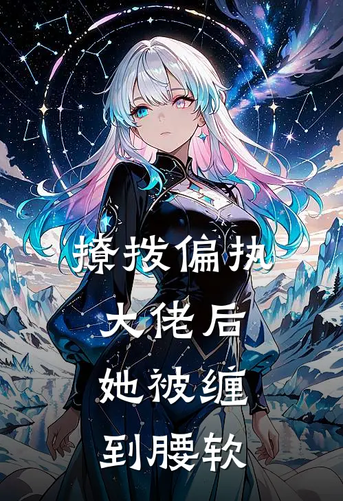撩拨偏执大佬后，她被缠到腰软