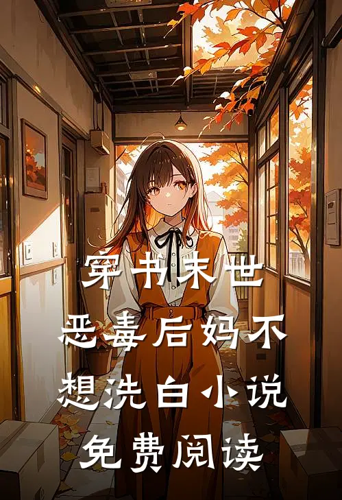 穿书末世：恶毒后妈不想洗白小说免费阅读
