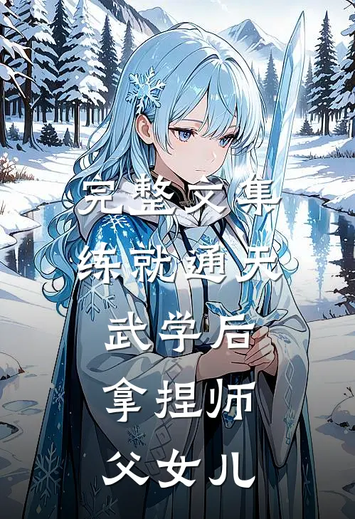 完整文集练就通天武学后，拿捏师父女儿