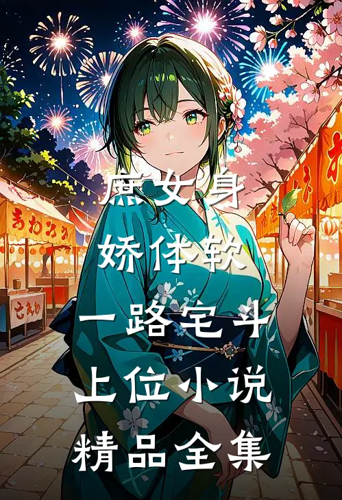 庶女身娇体软,一路宅斗上位小说精品全集