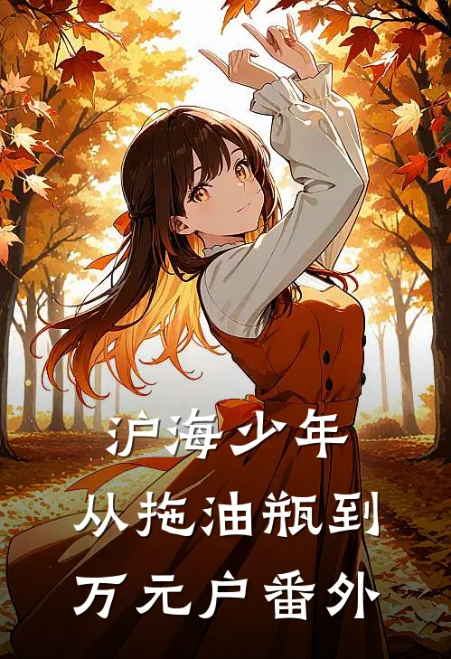 沪海少年：从拖油瓶到万元户番外