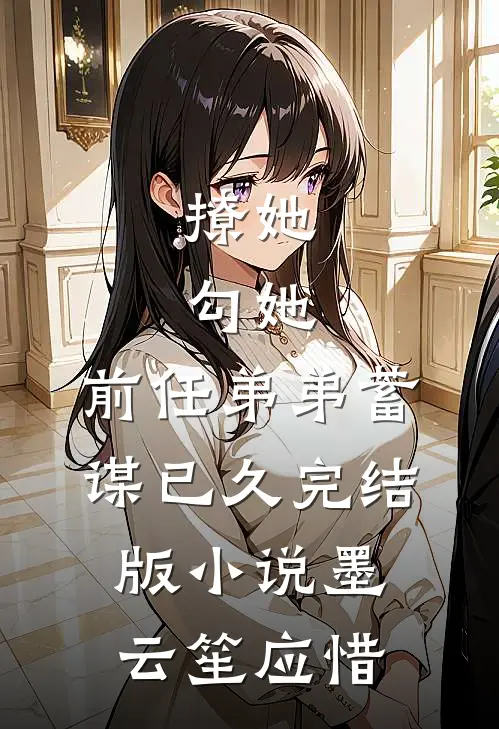 撩她，勾她，前任弟弟蓄谋已久完结版小说墨云笙应惜