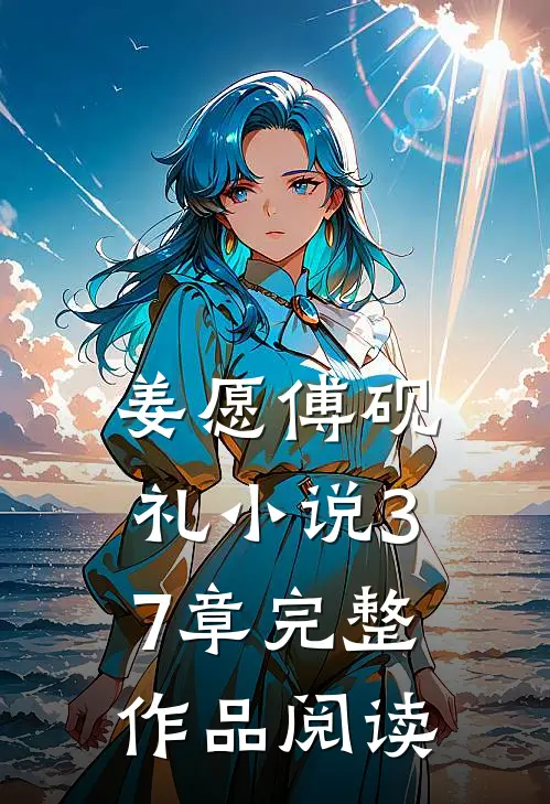 姜愿傅砚礼小说37章完整作品阅读