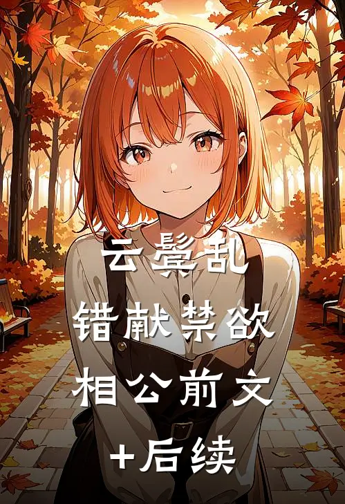 云鬓乱，错献禁欲相公前文+后续