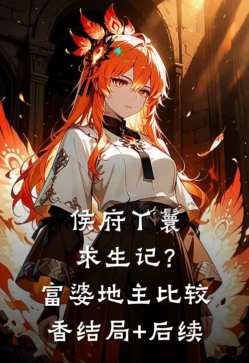 侯府丫鬟求生记？富婆地主比较香结局+后续