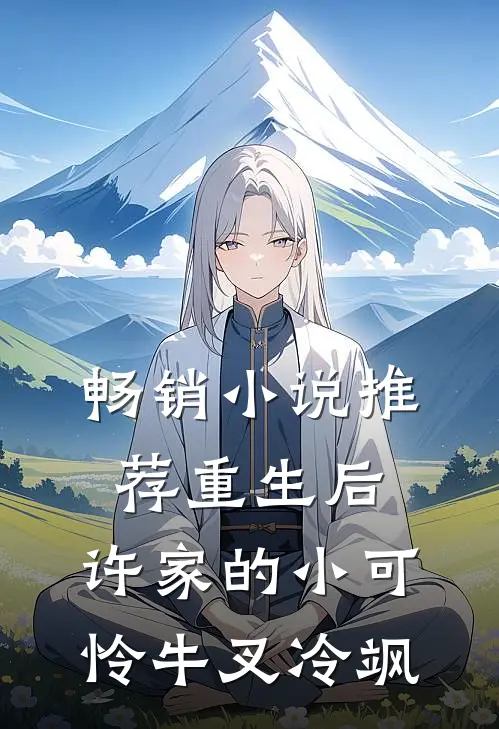 畅销小说推荐重生后，许家的小可怜牛叉冷飒