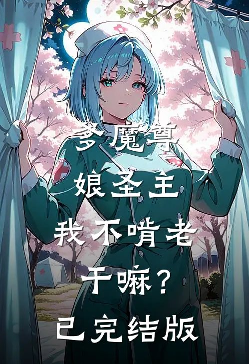 爹魔尊，娘圣主，我不啃老干嘛？已完结版