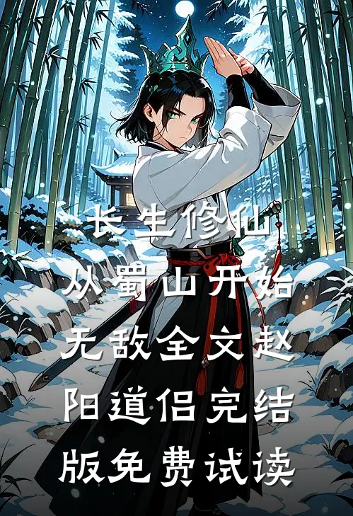 长生修仙，从蜀山开始无敌全文赵阳道侣完结版免费试读