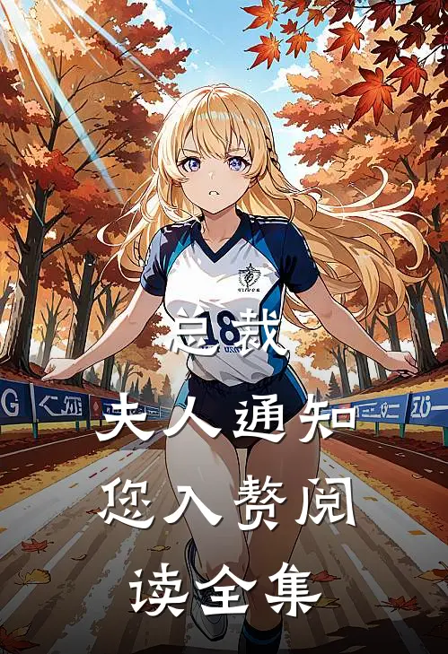 总裁，夫人通知您入赘阅读全集