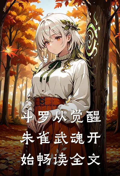 斗罗从觉醒朱雀武魂开始畅读全文