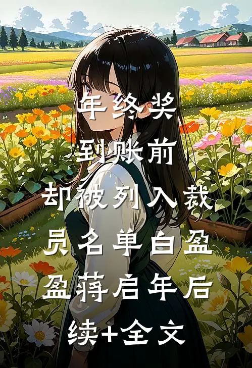 年终奖到账前，却被列入裁员名单白盈盈蒋启年后续+全文